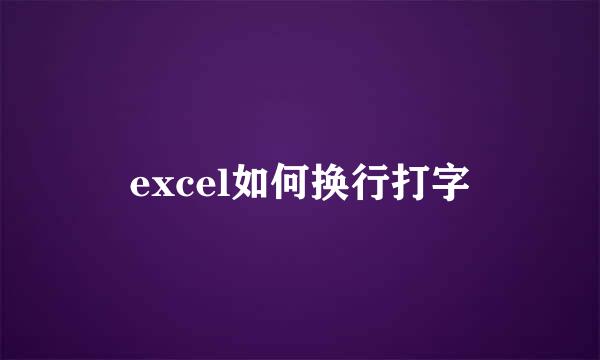 excel如何换行打字