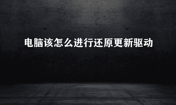 电脑该怎么进行还原更新驱动