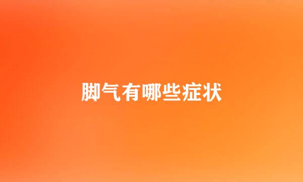脚气有哪些症状