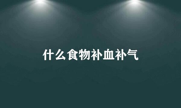 什么食物补血补气