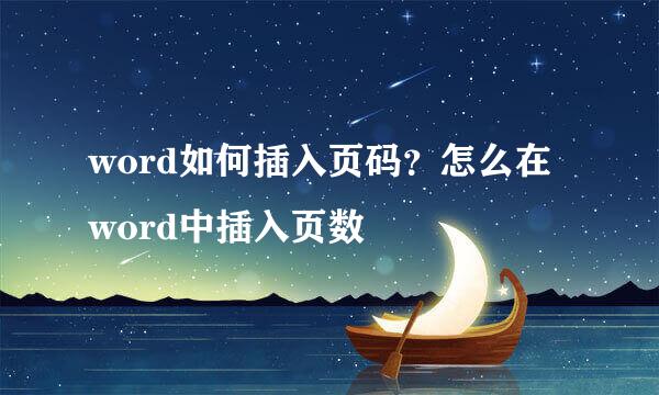 word如何插入页码？怎么在word中插入页数