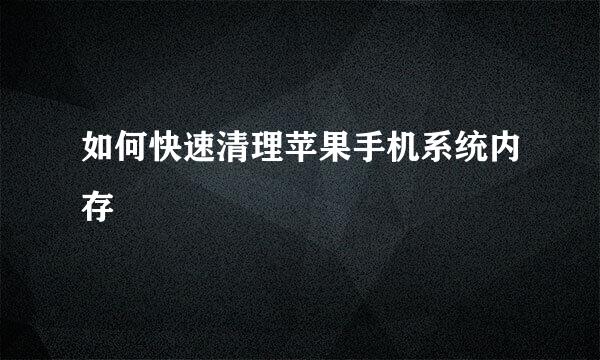 如何快速清理苹果手机系统内存