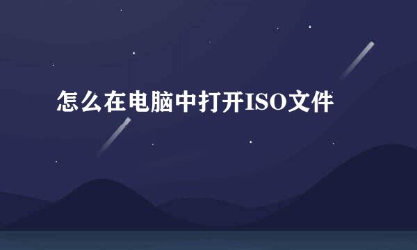 怎么在电脑中打开ISO文件