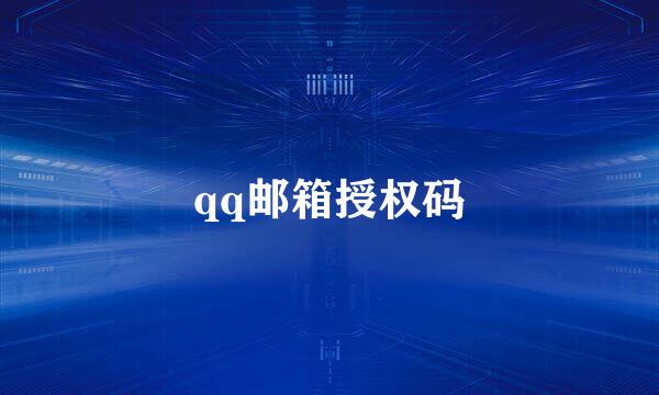 qq邮箱授权码