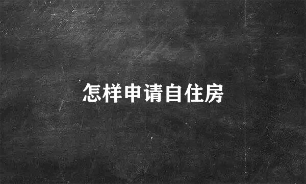 怎样申请自住房