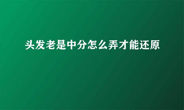 头发老是中分怎么弄才能还原