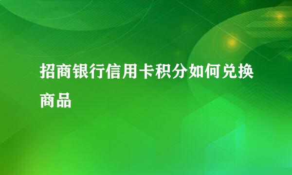 招商银行信用卡积分如何兑换商品