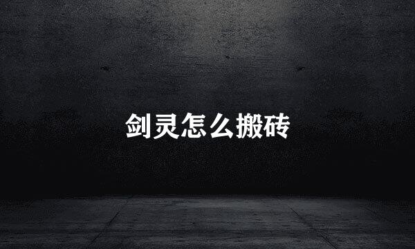 剑灵怎么搬砖