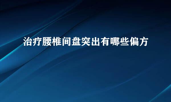 治疗腰椎间盘突出有哪些偏方