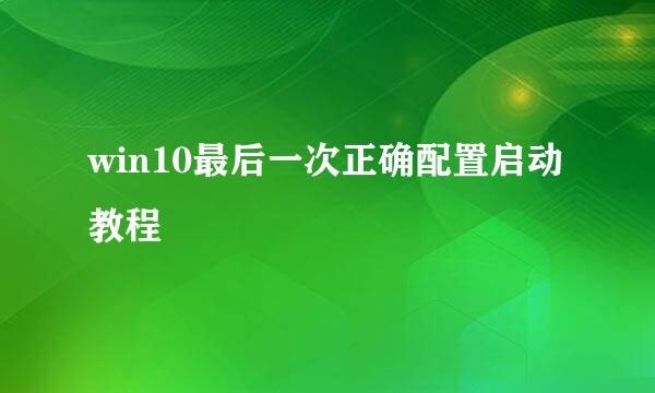 win10最后一次正确配置启动教程