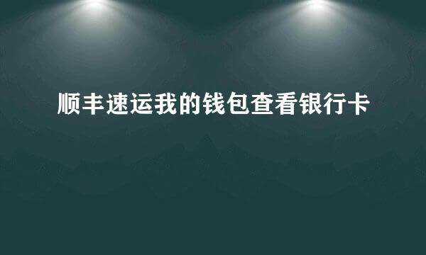 顺丰速运我的钱包查看银行卡