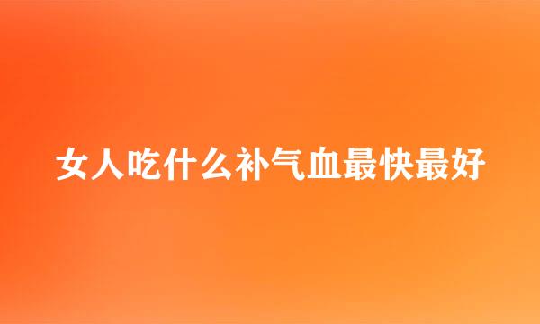 女人吃什么补气血最快最好