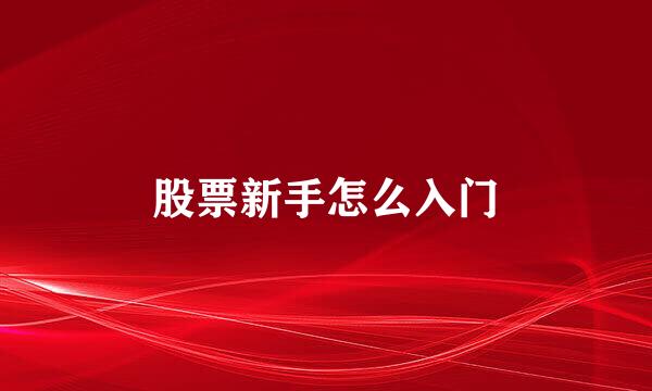 股票新手怎么入门
