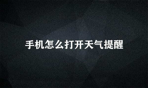 手机怎么打开天气提醒