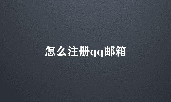 怎么注册qq邮箱