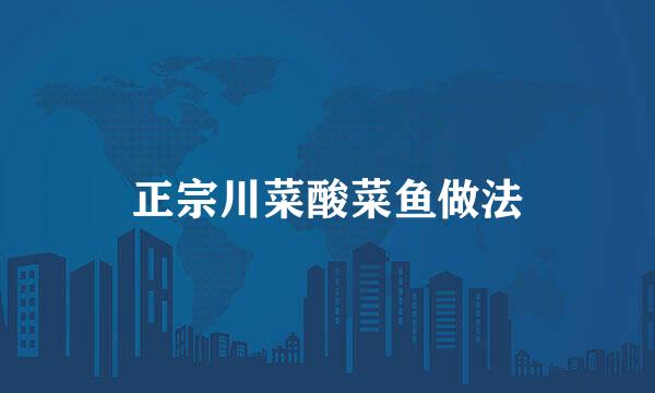 正宗川菜酸菜鱼做法