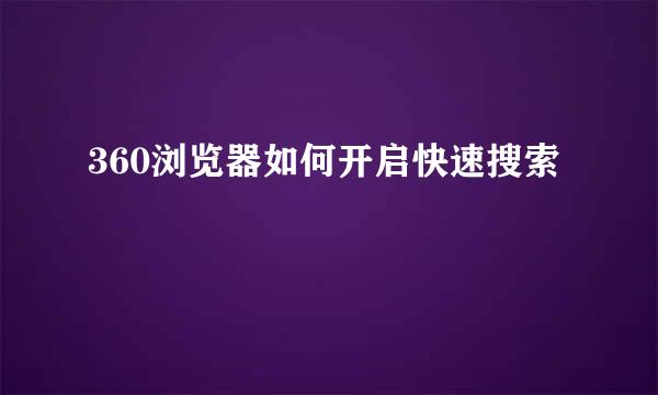 360浏览器如何开启快速搜索