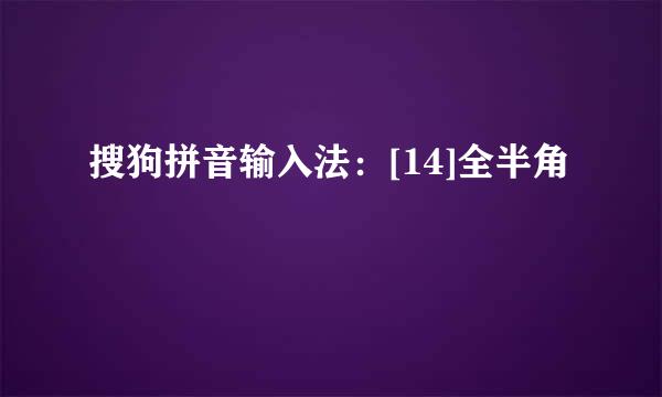 搜狗拼音输入法：[14]全半角
