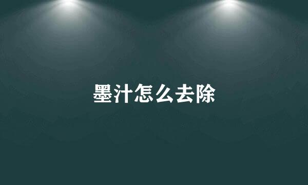 墨汁怎么去除