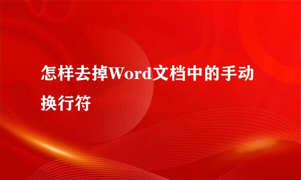 怎样去掉Word文档中的手动换行符