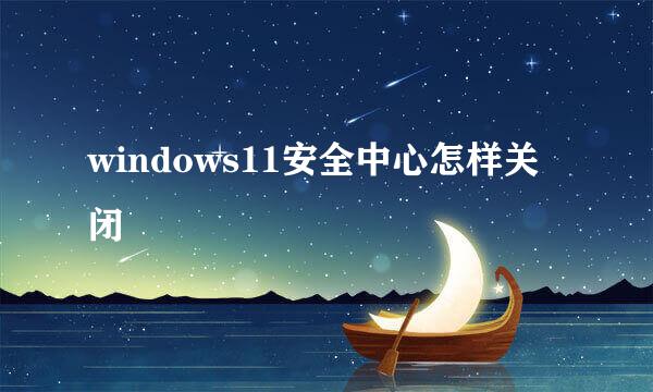 windows11安全中心怎样关闭