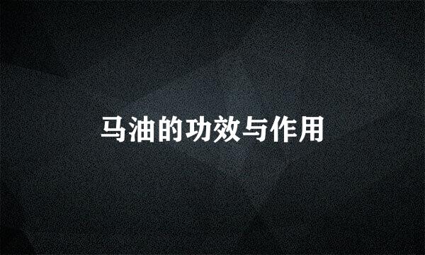马油的功效与作用