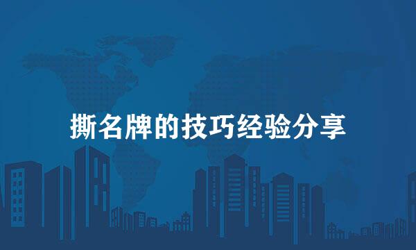 撕名牌的技巧经验分享
