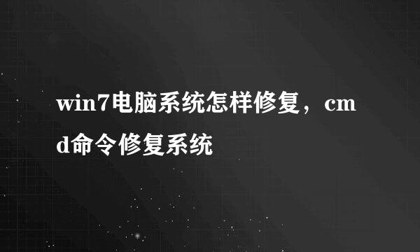 win7电脑系统怎样修复，cmd命令修复系统