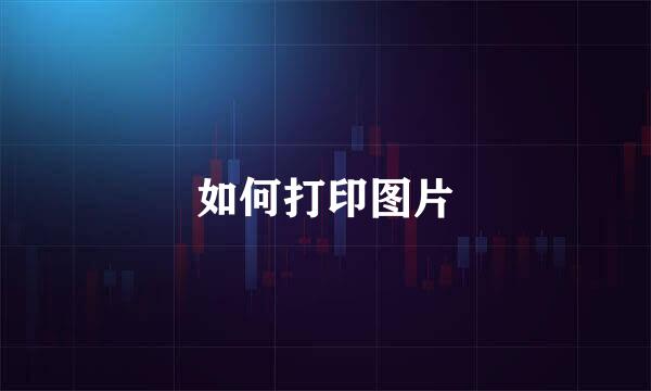 如何打印图片