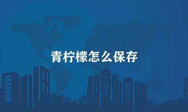 青柠檬怎么保存
