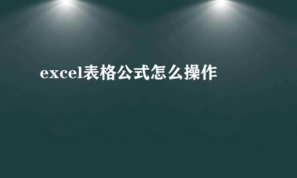 excel表格公式怎么操作