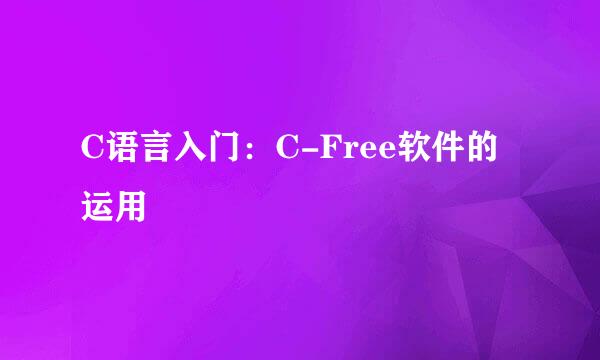 C语言入门：C-Free软件的运用