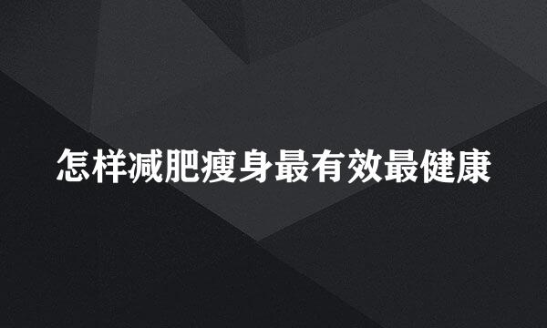 怎样减肥瘦身最有效最健康