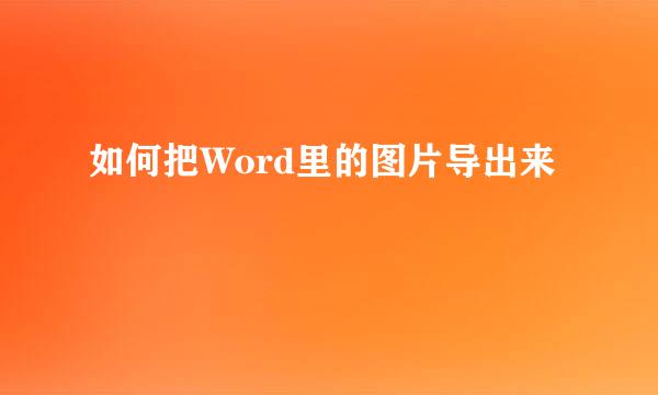 如何把Word里的图片导出来