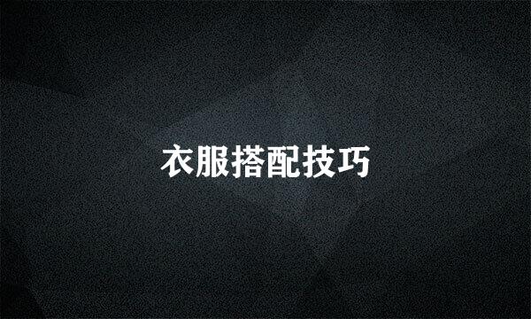 衣服搭配技巧