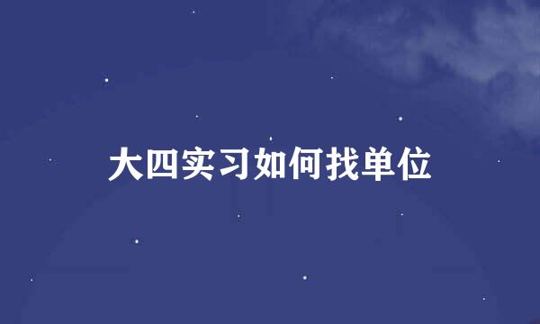 大四实习如何找单位
