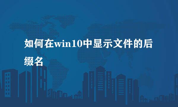 如何在win10中显示文件的后缀名