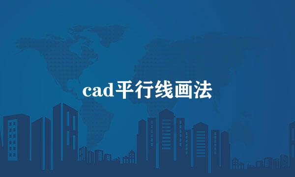 cad平行线画法