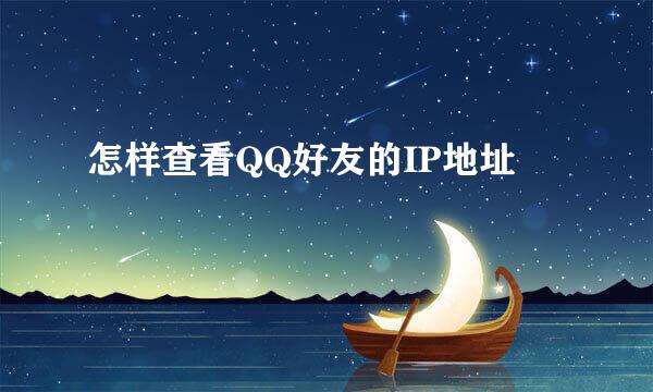 怎样查看QQ好友的IP地址