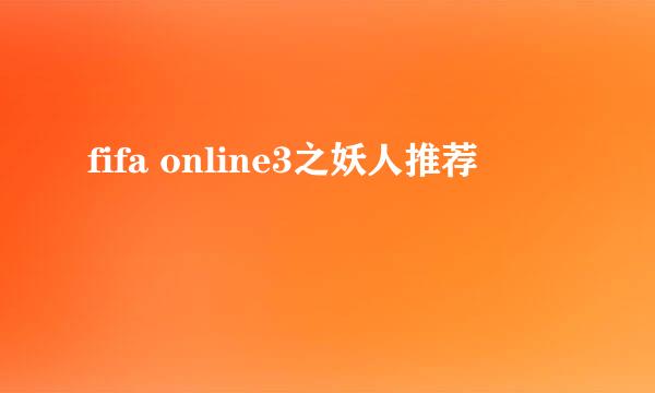 fifa online3之妖人推荐