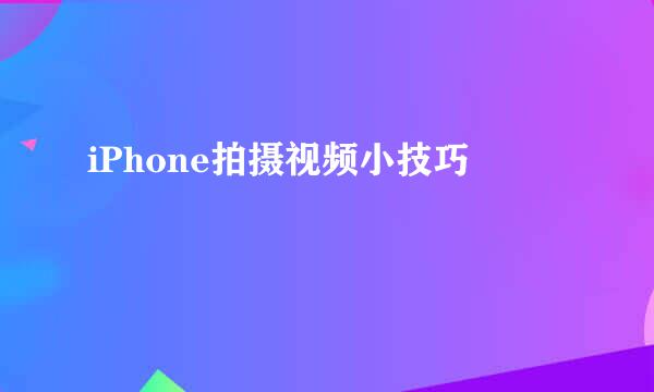 iPhone拍摄视频小技巧