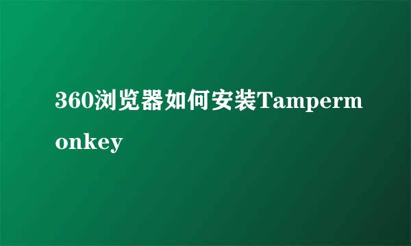 360浏览器如何安装Tampermonkey