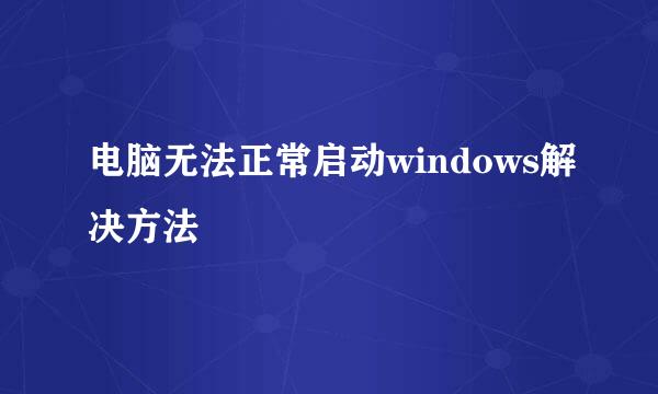 电脑无法正常启动windows解决方法