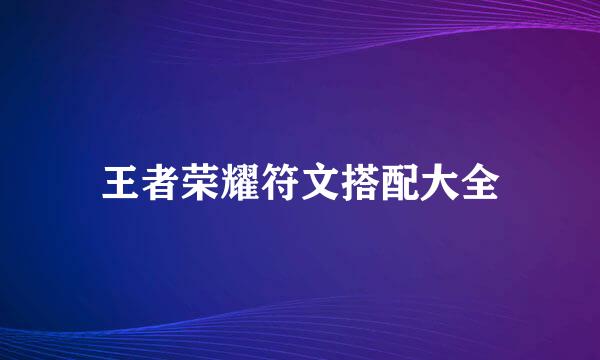 王者荣耀符文搭配大全