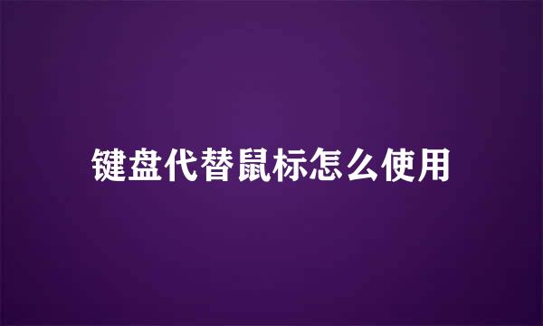 键盘代替鼠标怎么使用