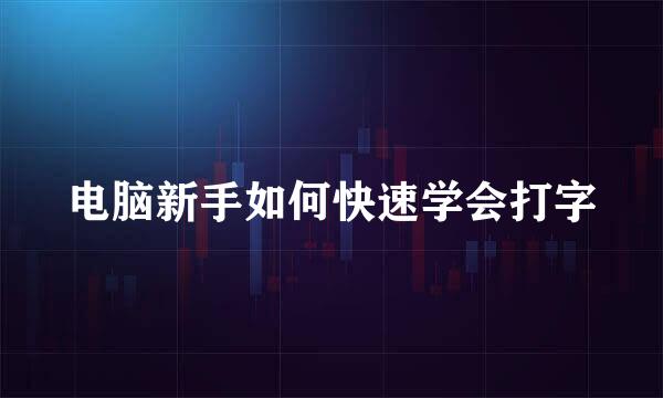 电脑新手如何快速学会打字