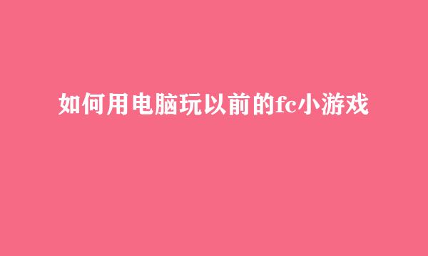 如何用电脑玩以前的fc小游戏