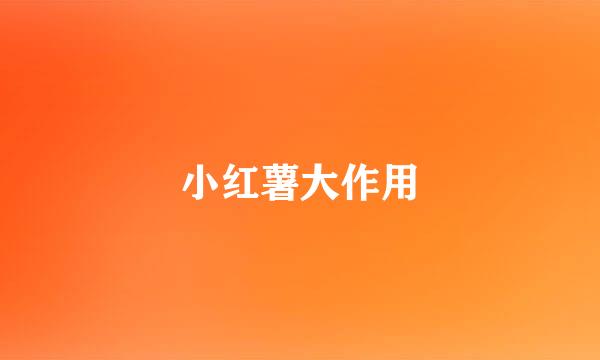 小红薯大作用