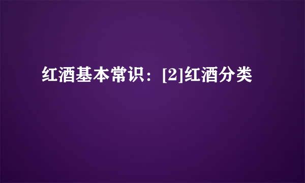 红酒基本常识：[2]红酒分类