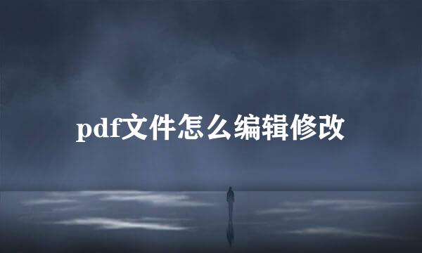 pdf文件怎么编辑修改